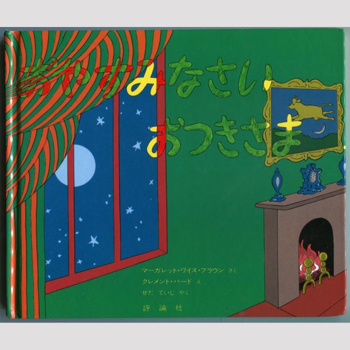 good night moon trippy hallucinogenic hand drawn art version scary